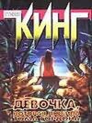 cover image of Девочка, которая любила Тома Гордона